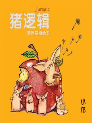 cover image of 猪逻辑